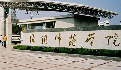 淮阴师范学院招生章程2023年