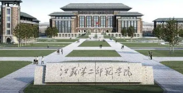 江苏第二师范学院招生章程2023年