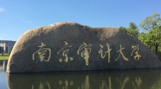 南京审计大学招生章程2023年