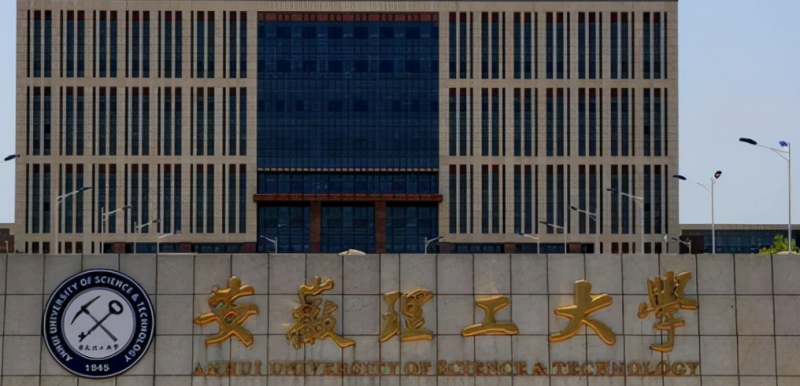 安徽理工大学招生章程2023年