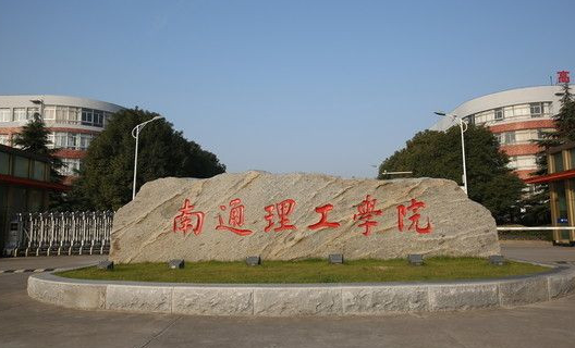 南通理工学院招生章程2023年