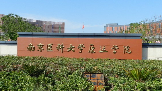 南京医科大学康达学院招生章程2023年