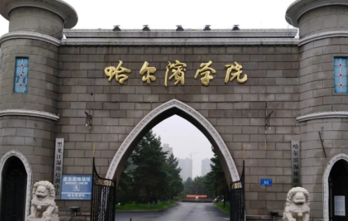 哈尔滨学院招生章程2023年