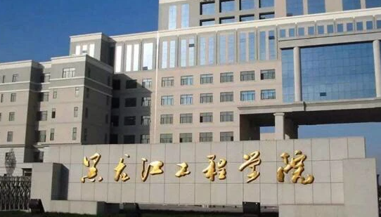 黑龙江工程学院招生章程2023年