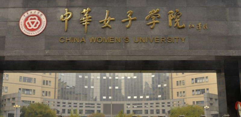 中国大学女性学专业排名（应用型）-校友会2023最新排名