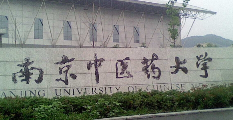  南京中医药大学招生章程2023年