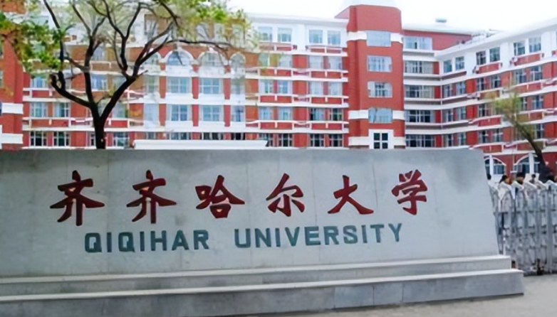 齐齐哈尔大学招生章程2023年