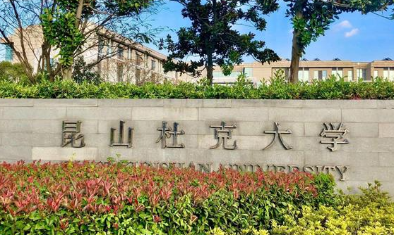 昆山杜克大学招生章程2023年