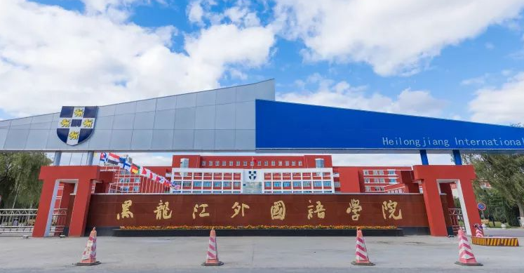 黑龙江外国语学院招生章程2023年