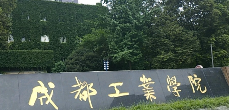 中国大学微电子科学与工程专业排名（应用型）-校友会2023最新排名