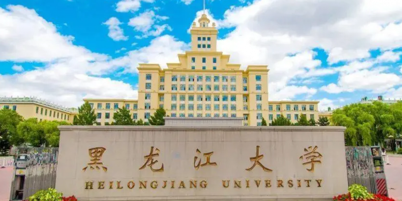 黑龙江大学招生章程2023年