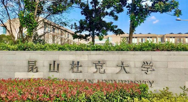 昆山杜克大学录取规则2023年
