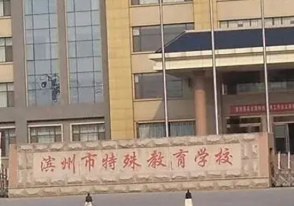 滨州市特殊教育学校怎么样、好不好