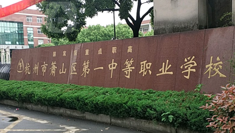2024杭州排名前五的新能源汽车学校名单