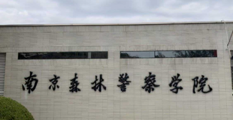 中国大学食品药品环境犯罪侦查技术专业排名（应用型）-校友会2023最新排名