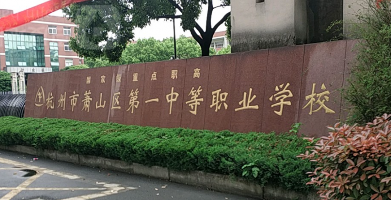 2024浙江排名前五的新能源汽车学校名单