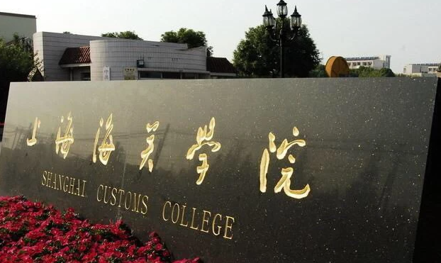 中国大学海关管理专业排名（应用型）-校友会2023最新排名