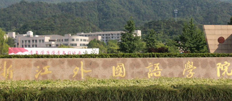 中国大学波兰语专业排名（应用型）-校友会2023最新排名