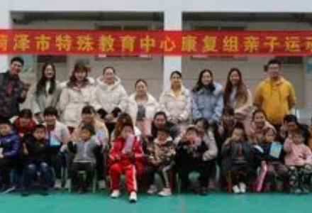 菏泽市特殊教育中心怎么样、好不好
