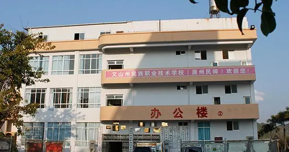 2024文山公办消防工程技术学校有哪些 文山公办消防工程技术学校名单一览表微信截图_20230721103737