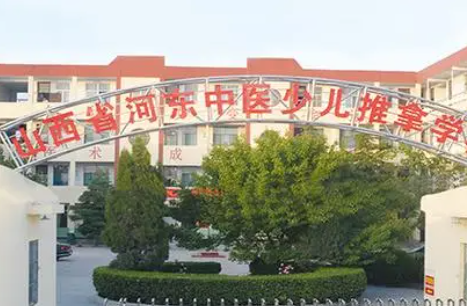 山西省河东中医少儿推拿学校地址，乘车路线