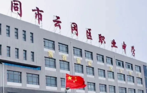 大同市云冈区职业中学校怎么样、好不好