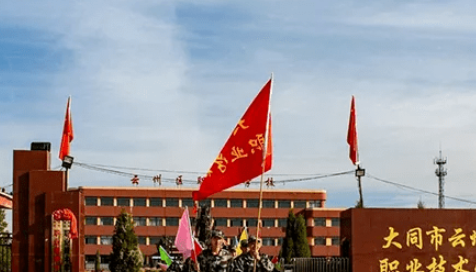 大同市云州区职业技术学校网站网址主页
