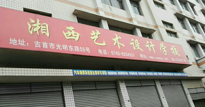 2024湘西民办形象设计学校有哪些 湘西民办形象设计学校名单一览表