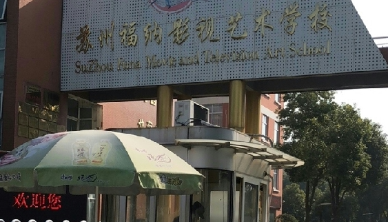 2024苏州民办形象设计学校有哪些 苏州民办形象设计学校名单一览表