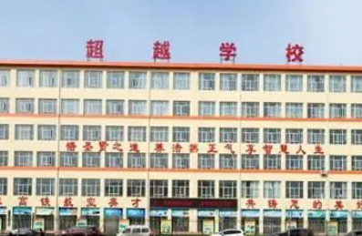 长治市超越中等职业学校怎么样、好不好