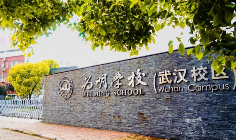 2023年武汉为明国际学校入学条件