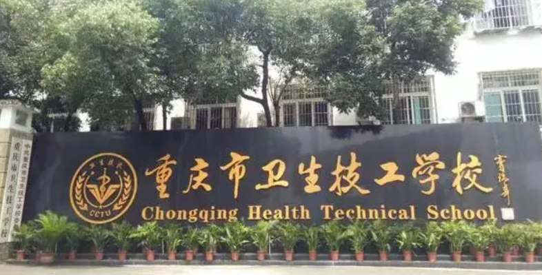 2023重庆排名前八的药剂学校名单
