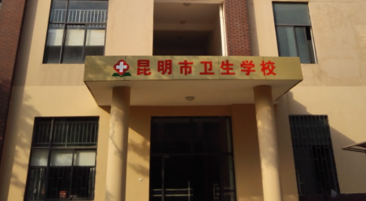 2024昆明排名前五的药剂学校名单