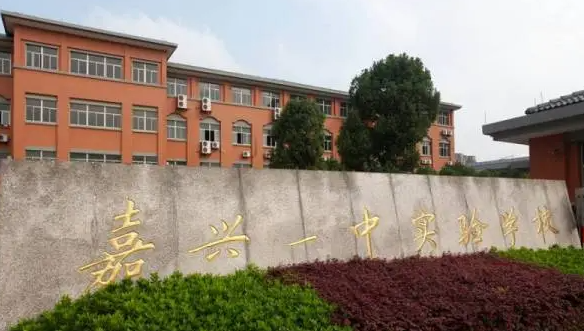 嘉兴市第一中学地址，乘车路线