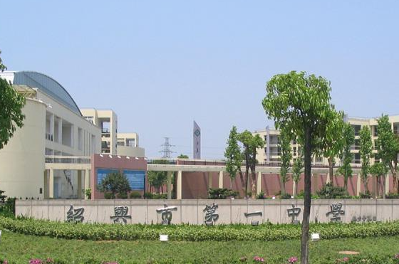 绍兴市第一中学怎么样、好不好