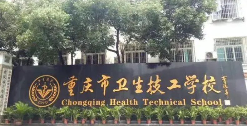 2024重庆排名前五的药剂学校名单
