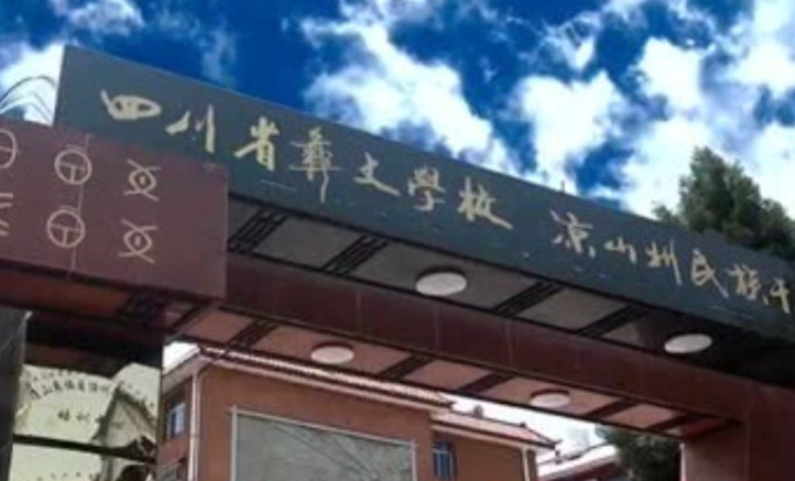 2024凉山民办药剂学校有哪些 凉山民办药剂学校名单一览表