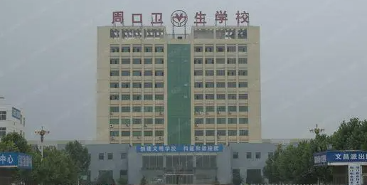 2024周口公办药剂学校有哪些 周口公办药剂学校名单一览表
