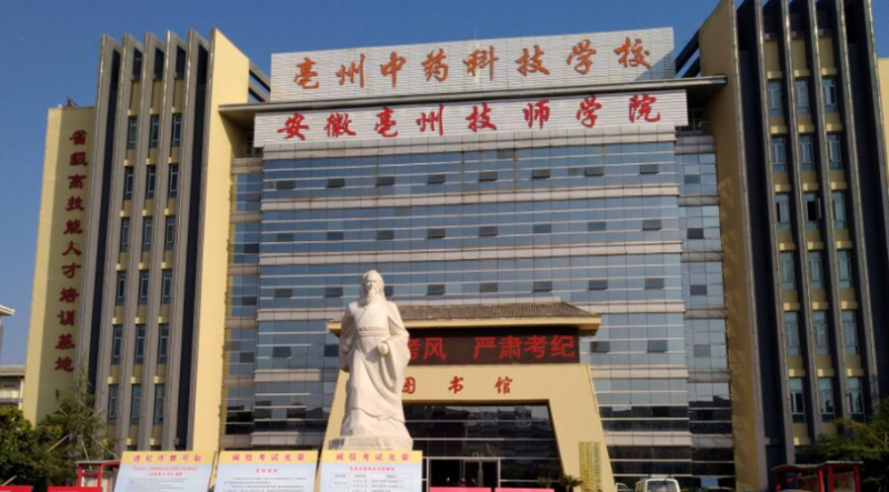 2024亳州公办药剂学校有哪些 亳州公办药剂学校名单一览表