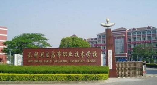 2024无锡公办药剂学校有哪些 无锡公办药剂学校名单一览表