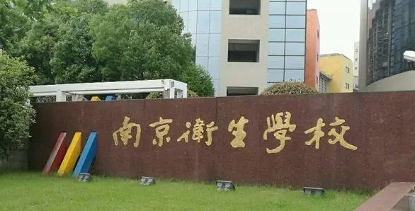 2024南京公办药剂学校有哪些 南京公办药剂学校名单一览表