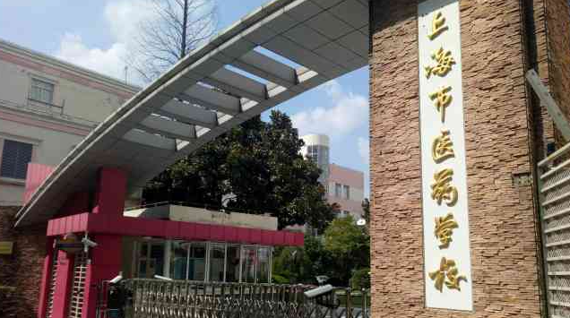 2024上海公办药剂学校有哪些 上海公办药剂学校名单一览表