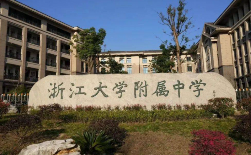 浙江大学附属中学地址，乘车路线