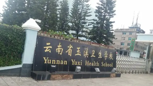 2024玉溪药剂学校有哪些 玉溪药剂学校名单一览表