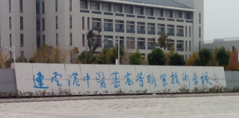 2024连云港药剂学校有哪些 连云港药剂学校名单一览表