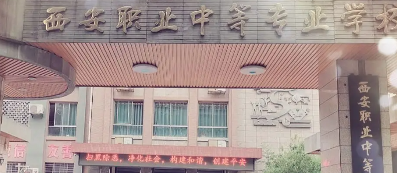 2023西安最好的中专学校有哪些