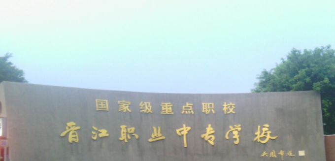 2023福建最好的中专学校有哪些
