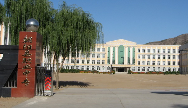 2023朝阳最好的中专学校有哪些