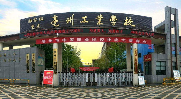 2023亳州最好的中专学校有哪些