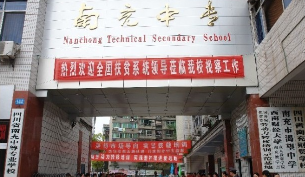2023南充最好的中专学校有哪些